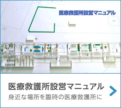 医療救護所設営マニュアル