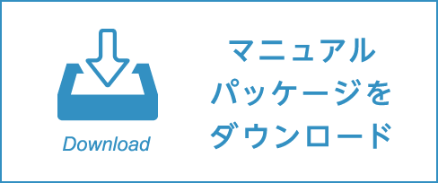 マニュアルパッケージをダウンロード