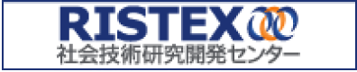 RISTEX社会技術研究開発センター