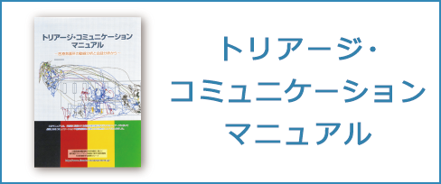 トリアージコミュニケーションマニュアルをダウンロード