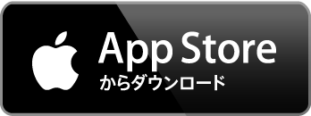 App Storeからダウンロード