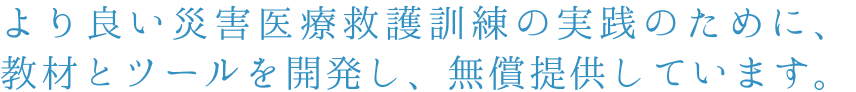 災害医療救護訓練の科学的解析に基づく都市減災コミュニティの創造に関する研究開発