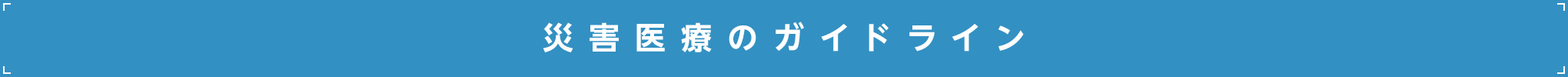 災害医療のガイドライン