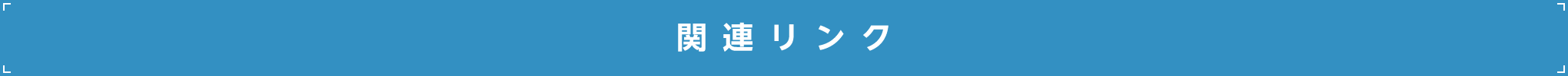 関連リンク