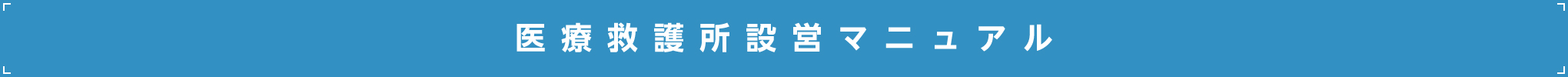 医療救護所設営マニュアル