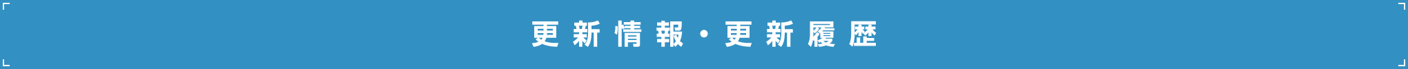 更新情報・更新履歴