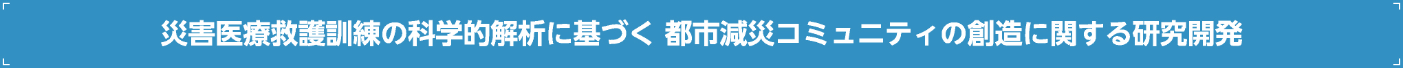 災害医療救護訓練の科学的解析に基づく都市減災コミュニティの創造に関する研究開発