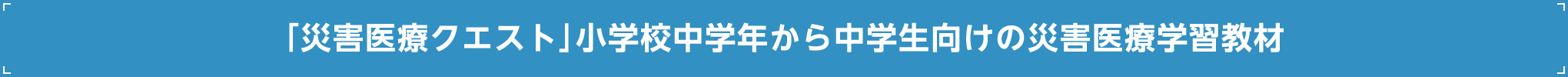 「災害医療クエスト」小学校中学年から中学生向けの災害医療学習教材