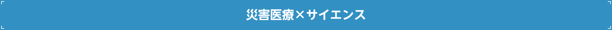 災害医療×サイエンス