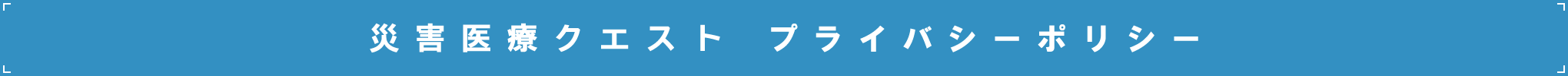 プライバシーポリシー