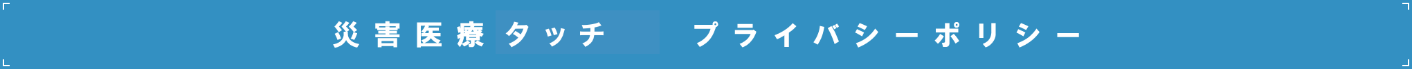 プライバシーポリシー