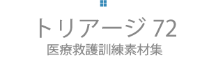 災害医療訓練パック