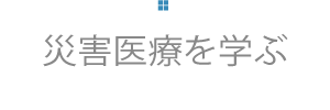 災害医療を学ぶ