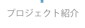 プロジェクト紹介