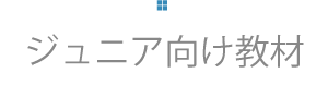 ジュニア向け教材