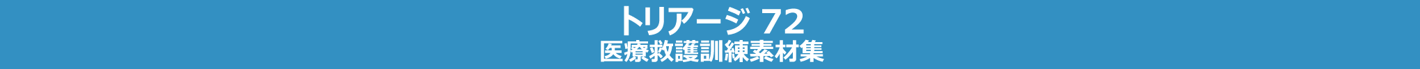 医療救護訓練素材集