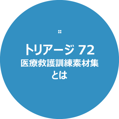 医療救護訓練素材集とは